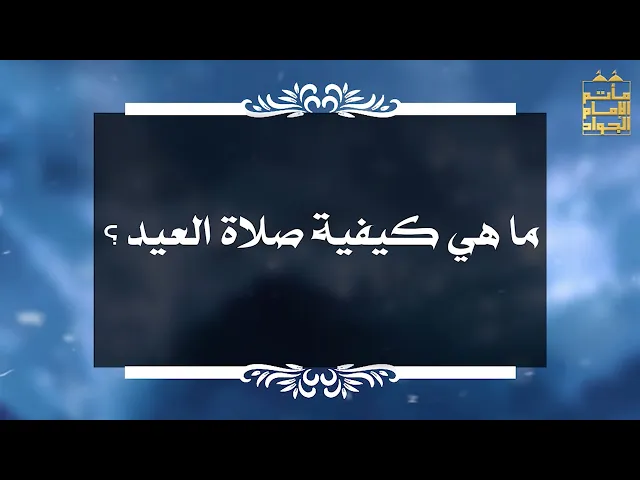 ⁣بين السائل والمجيب 30 ما هي كيفية صلاة العيد ؟