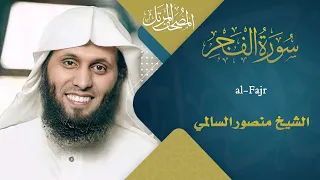سورة الفجر    القارئ منصور السالمي     ه                                   دندنها