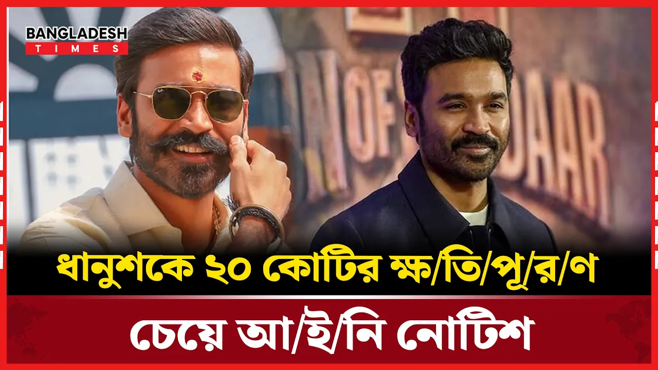 ২০ কোটির দাবি, চাপে দক্ষিণী তারকা