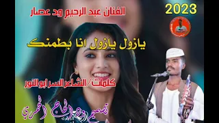 جديد23 20الفنان عبد الرحيم ود عصار يازول يازول انا بطمنك 