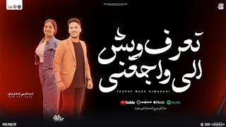 تعرف ويش اللي واجعني   بعت اللي شاريني   ايه شعبان   عادل صانوه   تريندات جديد   شعبي      دندنها