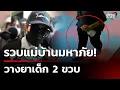 Lagu รวบกลางรายการ แม่บ้านวางยาเด็ก 2 ขวบ  | 31 ธ.ค. 68 | คุยข่าวเช้าช่อง8