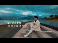 Lagu Kevin Chensing - Xia Bei Zi Hai Lai Ai Ni\