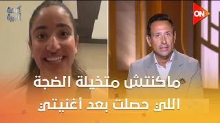 جودي أحمد سعد  ماكنتش متخيلة الضجة اللي حصلت بعد أغنيتي   وتكشف سبب دراستها للطب دندنها