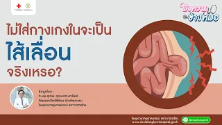 อาการของไส้เลื่อนมีอะไรบ้าง และเมื่อใดควรพบแพทย์ทันที