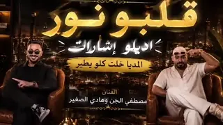 مهرجان قلبو نور اديلو اشارات الميديا خلت كله يطير  مصطفى الجن و هادي الصغير      دندنها
