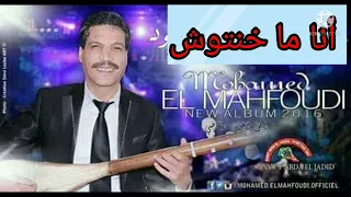 وترة أنا مخنتوش مع الفنان محمد المحفوضي النسخة الأصلية والحصرية على قناتكم صوت عبدة 