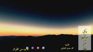 تلاوه ايات من القران  ولئن سألتهم من خلق السماوات والارض القارئ محمد صديق المنشاوي دندنها