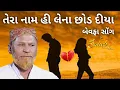 Download Lagu TERA NAME HI LENA CHHOD DIYA | BEWAFA SONG | RAMJU CHANGAL | KUTCHI RASUDA | SAHEB STUDIO DUDHAI