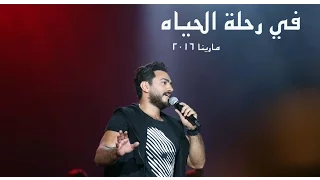 رحلة الحياه   تامر حسني مارينا ٢٠١٦                                    دندنها