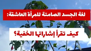 لغة الجسد الصامتة للمرأة العاشقة كيف تقرأ إشاراتها الخفية 