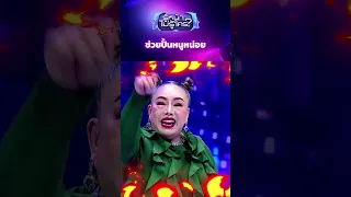 ช่วยปั้นหนูหน่อย #รู้หน้าไม่รู้ใคร #WhosThat #ช่อง3HD