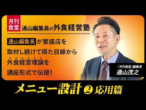 【期間限定配信】「月刊食堂」編集長・通山茂之の外食経営塾【第11回】メニュー設計②応用篇
