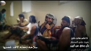 جديد وجميل دان من ابين ومن فارق ظنينه ي هيامه صوت علي المحضار ك علي هادي خليل 