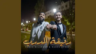 رفيقة الدرب Rafiqat Darb Feat Hamza Belahmar Hamza Achbal 
