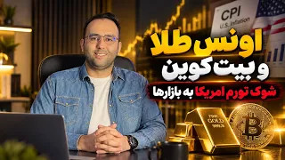 شوک تورم آمریکا به بازارها  طلا و بیت کوین بخریم یا صبر کنیم    تحلیل علی هنرمند دندنها