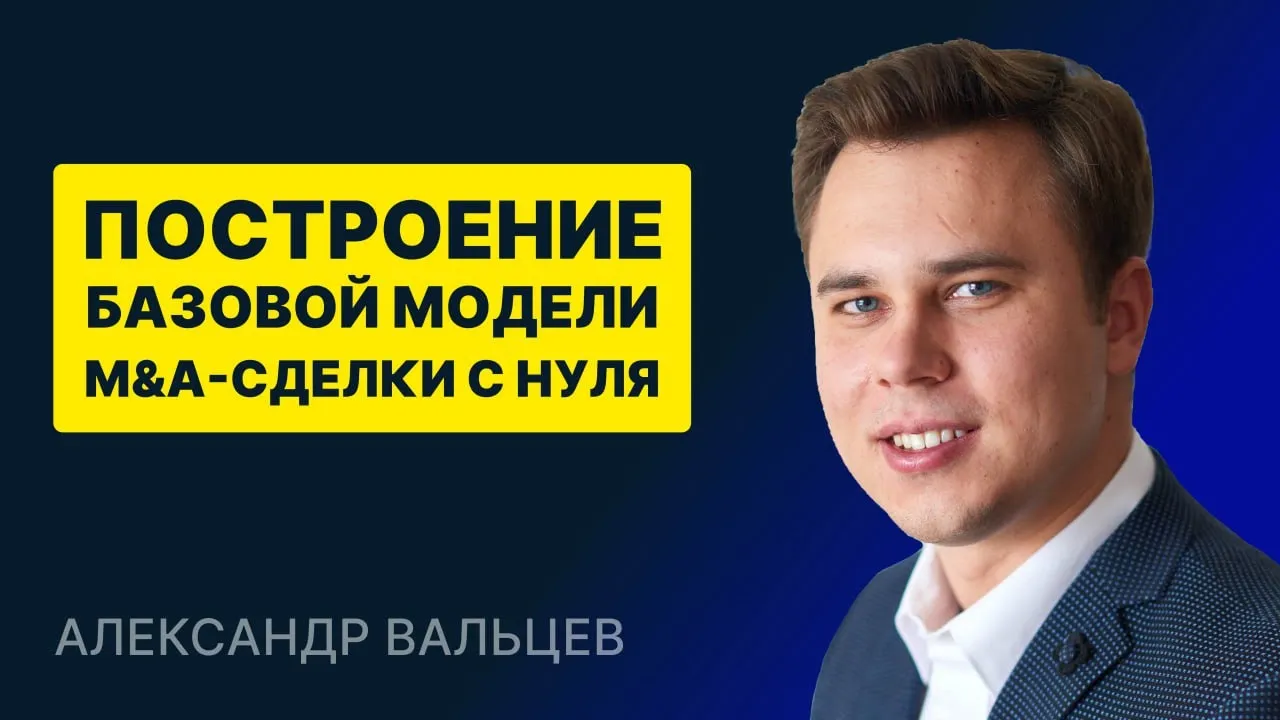 Построение базовой модели M&A-сделки с нуля [ОТКРЫТЫЙ УРОК]