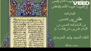 ليس الغريب السيد وليد المزيدي دندنها