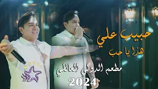 حبيب علي هذا ياحب حصريآ مطعم الدولي العائلي2024 