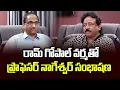 రామ్ గోపాల్ వర్మతో ప్రొఫెసర్ నాగేశ్వర్ సంభాషణ || Ram Gopal Varma Conversation With Prof Nageshwar ||