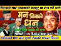 Lagu MAN BINAKO DHAN - Movie Review/Ashok Darji, Tanka Budhathoki, Ar, Nita, Bina, Saroj/Rajan Babu Yatra