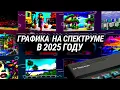 Download Lagu Графика на ZX Spectrum в 2025 году