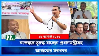 🟢 আজকের সব খবর | Ajker Shob Khobor | 28 August 2026 | NTV News