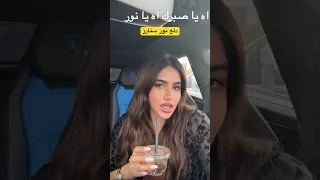 الغنوجه نور ستارز تغني اغنية هيفا وهبي 