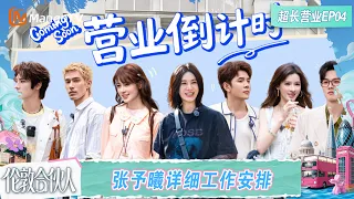 FULL《伦敦合伙人》超长营业第4期：李佳琦凌晨找英语老师无人接单，尚雯婕周峻炜肯定颜安英语口音｜London Partners｜Mango TV