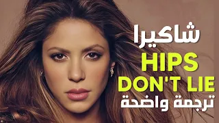  خصري لا يكذب  أغنية شاكيرا الشهيرة                                                  مترجمة للعربية دندنها