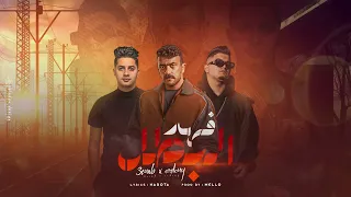 3enba X Ordony El Batal اردني وعنبه البطل من مسلسل فهد البطل 