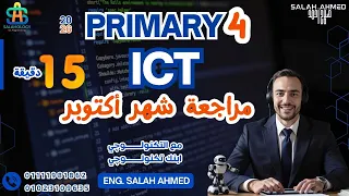 2026 ICT Primary 4 October Revision مراجعة شهر اكتوبر الصف الرابع لغات  2026 ICT Primary 4 October Revision مراجعة شهر اكتوبر الصف الرابع لغات
