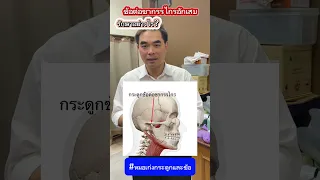  อาการเจ็บที่ขมับเวลาอ้าปาก มีสาเหตุมาจากอะไร 