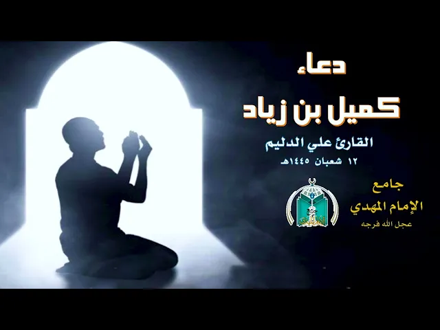 ⁣دعاء كميل بصوت القارئ علي الدليم