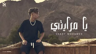 كليب يا مرايتي اي ياحزن ماتفارقني شادي محمد Official Music Video 2025 Ya Merayti Shady Mohamed 