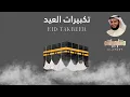 Download Lagu Takberat Mishary Alafasy | تكبيرات - مشاري راشد العفاسي - ساعة كاملة