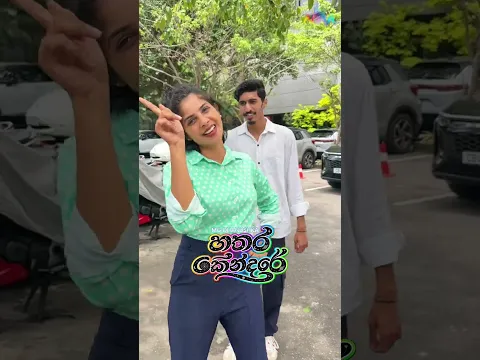 MG Dhanushkaගේ හතර කේන්දරේට නටමුද ලමායි.. 😍❤️ #hatharakendare #mgdhanushka #shorts #dance