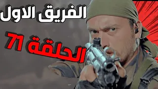 مسلسل الفريق الأول ـ الحلقة 71 الحادية والسبعون كاملة Al Farik Al Awal HD 
