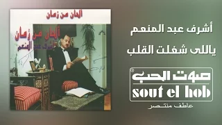 ياللي شغلتي القلب اشرف عبد المنعم دندنها