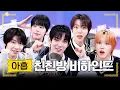 Download Lagu (ENG) 아홉❤️ 우리 친친방에서 다시 만나기로 해💚 AHOF 비하인드💙 | 친한친구 방송반