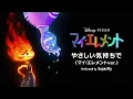 Superfly - やさしい気持ちで (マイ・エレメントver.)