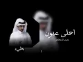 غريب ال مخلص / احلى عيون / بطيء ♪ 