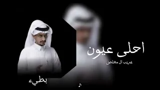 غريب ال مخلص   احلى عيون   بطيء    دندنها