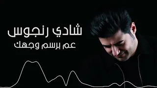 عم برسم وجهك بنجوم  شادي رنجوس                                 دندنها