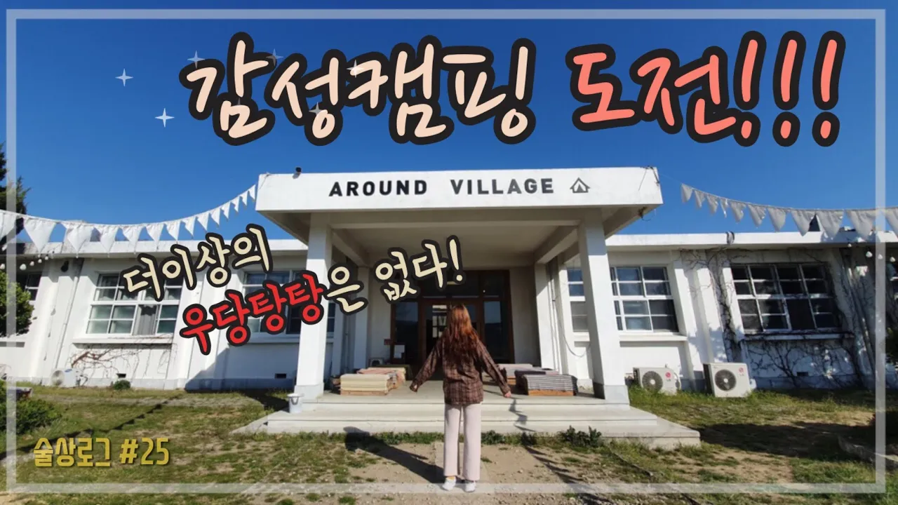 [술상로그]  캠핑 VLOG | 감성캠핑, 제가 한 번 도전해보겠습니다👊🏻 (어라운드빌리지, 한우&소주&닭꼬치 먹방술방, 고양이들과의 만남) | Camping サムネイル