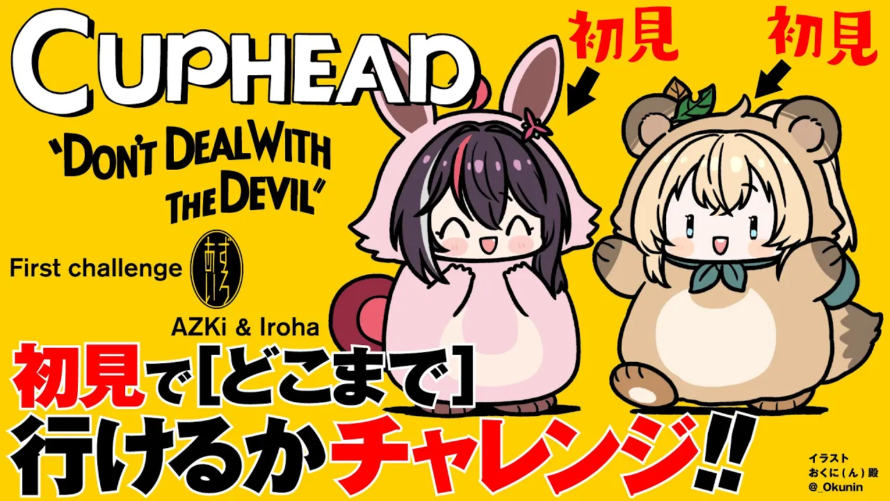 【Cuphead】#あずいろ で初見プレイ?どこまでいけるのか！？【AZKi&風真いろは/ホロライブ】