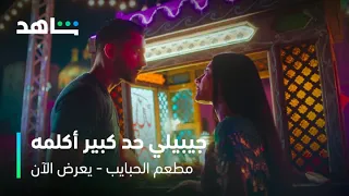 مسلسل مطعم الحبايب الحلقة 1 خناقة بين صبحي وديدي شاهد 