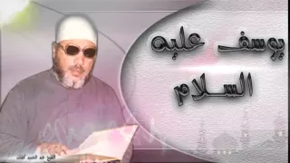 يوسف عليه السلام 8 القميص للشيخ عبد الحميد كشك 