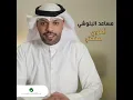 Arjea Lek Lesh - Mesaed Albelushi
