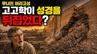 성경과 다른 여리고성의 발견?!! 무너진 성벽·불탄 곡식·150년의 미스터리